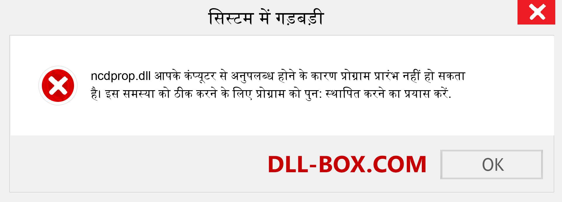 ncdprop.dll फ़ाइल गुम है?. विंडोज 7, 8, 10 के लिए डाउनलोड करें - विंडोज, फोटो, इमेज पर ncdprop dll मिसिंग एरर को ठीक करें